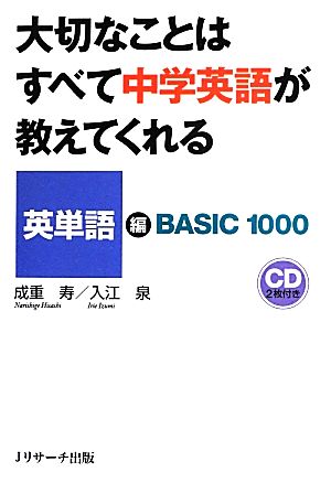 大切なことはすべて中学英語が教えてくれる 英単語編