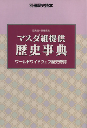 マスダ組提供 歴史事典 別冊歴史読本47