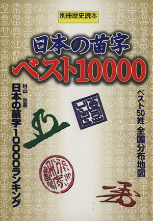 日本の苗字ベスト10000別冊歴史読本64号