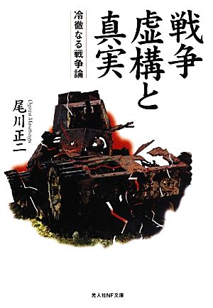 戦争 虚構と真実 冷徹なる戦争論 光人社NF文庫