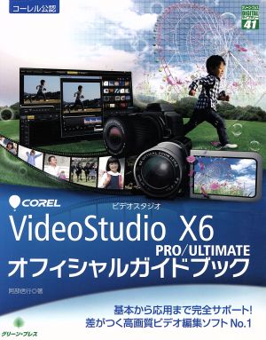 Corel VideoStudio X6 PRO/ULTIMATEオフィシャルガイドブックグリーン・プレスデジタルライブラリー