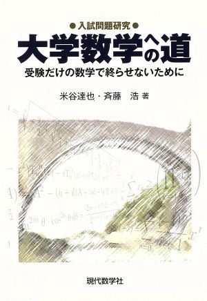 大学数学への道 受験だけの数学で終わらせないために