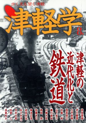 津軽学(8号) 津軽の近代化と鉄道 歩く見る聞く津軽