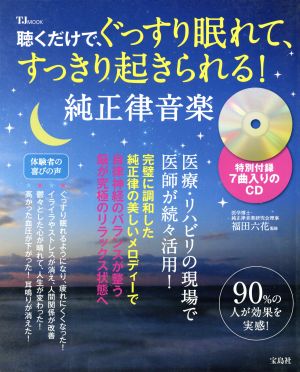 聴くだけで、ぐっすり眠れて、すっきり起きられる！純正律音楽