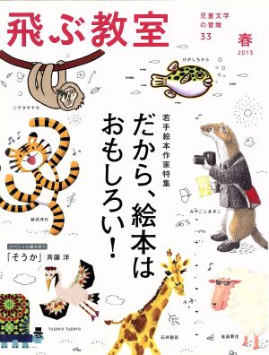 飛ぶ教室 児童文学の冒険(33 2013春) 若手絵本作家特集 だから、絵本はおもしろい！