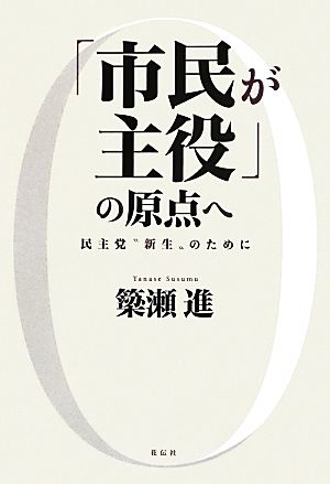 「市民が主役」の原点へ 民主党“新生