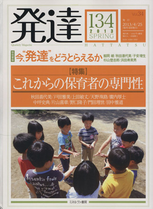 発達(134) 特集 これからの保育者の専門性