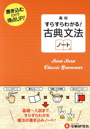 高校すらすらわかる！古典文法ノート 書き込むだけで得点UP!