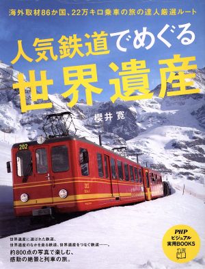 人気鉄道でめぐる世界遺産PHPビジュアル実用BOOKS