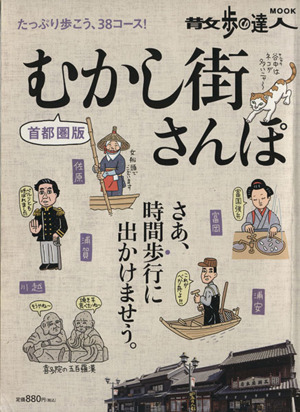 むかし街さんぽ 首都圏版 たっぷり歩こう38コース！