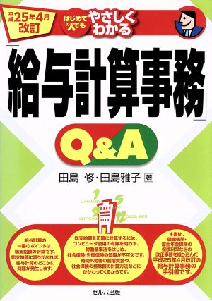 はじめての人でもやさしくわかる「給与計算事務」Q&A 平成25年4月改訂