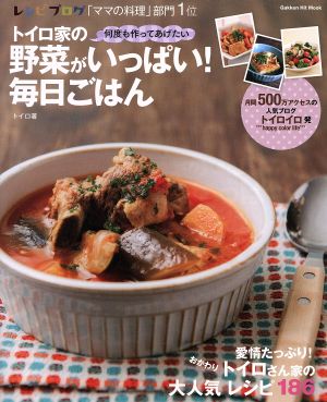 トイロ家の野菜がいっぱい！毎日ごはん 愛情たっぷりトイロさん家の大人気レシピ186