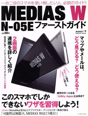 MEDIAS W N-05Eファーストガイド 一台二役のスマホを使い倒したい人、必読のガイド！