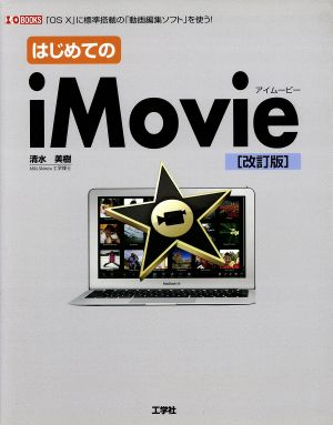 はじめてのiMovie 「OS X」に標準搭載の「動画編集ソフト」を使う！ I・O BOOKS