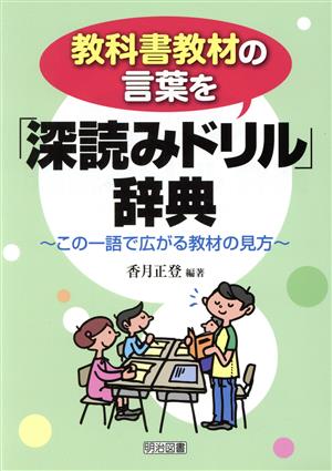 教科書教材の言葉を「深読みドリル」辞典 この一語で広がる教材の見方