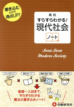 高校すらすらわかる！ 現代社会ノート