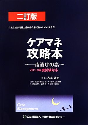 ケアマネ攻略本(2013年度試験対応) 一夜漬けの素