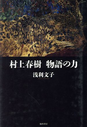 村上春樹物語の力