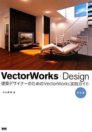 VectorWorks+Design 改訂版 建築デザイナーのためのVectorWorks実践ガイド