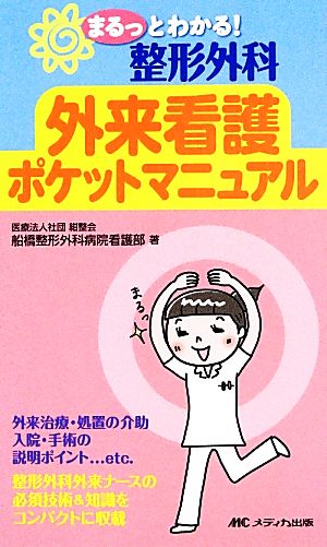 整形外科外来看護ポケットマニュアル まるっとわかる！