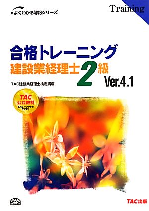 合格トレーニング 建設業経理士2級 Ver4.1 よくわかる簿記シリーズ