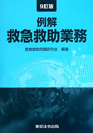 例解 救急救助業務 9訂版