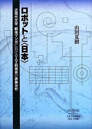 ロボットと“日本