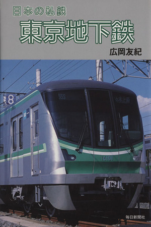 東京地下鉄 日本の私鉄