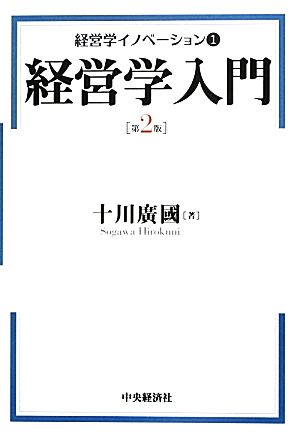 経営学イノベーション(1) 経営学入門