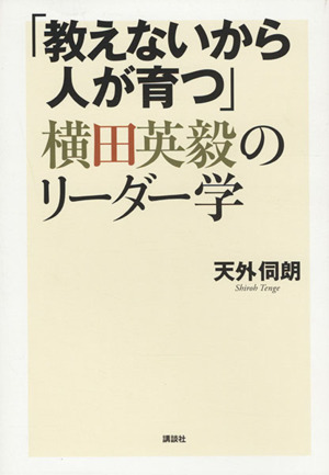 「教えないから人が育つ」横田英毅のリーダー学 人間性経営学シリーズ5