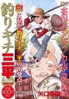 【廉価版】釣りキチ三平 クラシック 水のプリンセス/カルデラの青鮒 講談社プラチナC