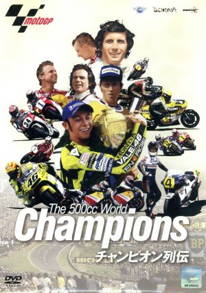 THE 500cc World Champions チャンピオン列伝