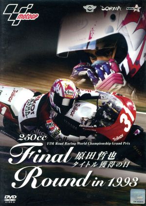 250cc Final Round in 1993 原田哲也 タイトル獲得の日