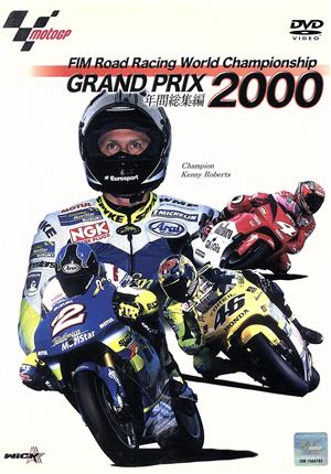 GRAND PRIX 2000 年間総集編
