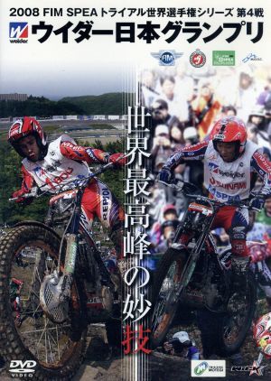 2008 トライアル世界選手権 ウィダー日本グランプリ