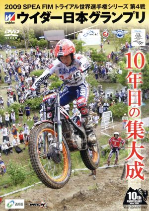 2009 トライアル世界選手権 ウィダー日本グランプリ