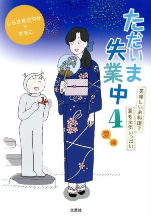 ただいま失業中(4) 美味しいお料理で夏も元気いっぱい 夏編