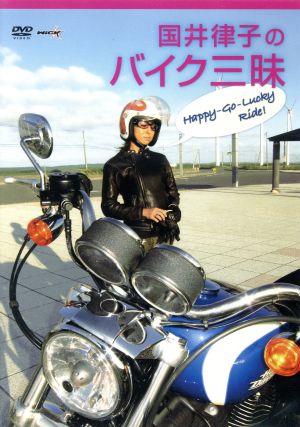国井律子のバイク三昧 HAPPY GO LUCKY RIDE