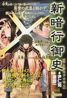 【廉価版】新暗行御史 死んだはずの恋人(4) マイファーストビッグ