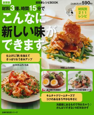 材料3種、時間15分でこんなに新しい味ができます。 新装版 材料別211レシピ 主婦の友生活シリーズ