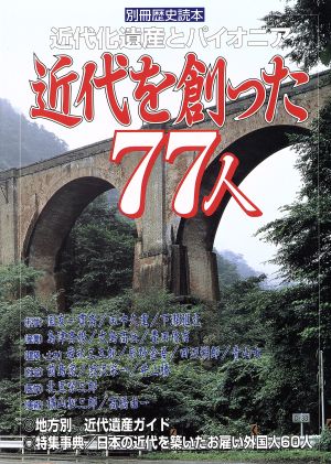 近代を創った77人 近代化遺産とパイオニア 別冊歴史読本