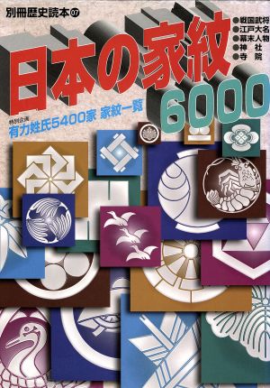 日本の家紋6000別冊歴史読本07
