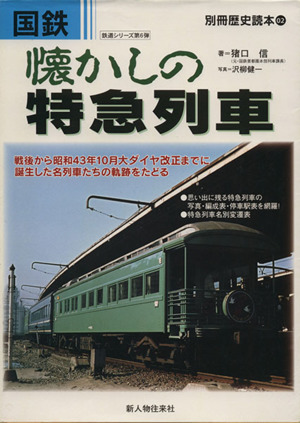 国鉄 懐かしの特急列車 別冊歴史読本鉄道シリーズ02