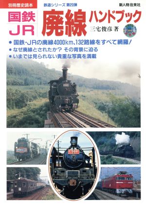 国鉄・JR廃線ハンドブック 別冊歴史読本―鉄道シリーズ06