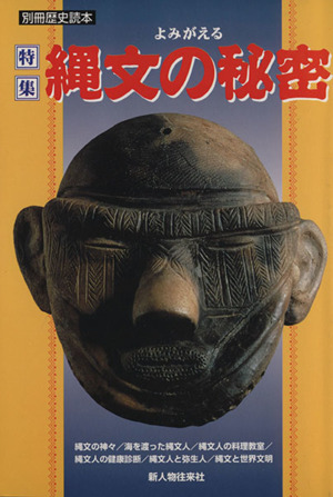 よみがえる縄文の秘密 別冊歴史読本76