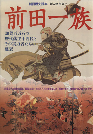 前田一族 別冊歴史読本95