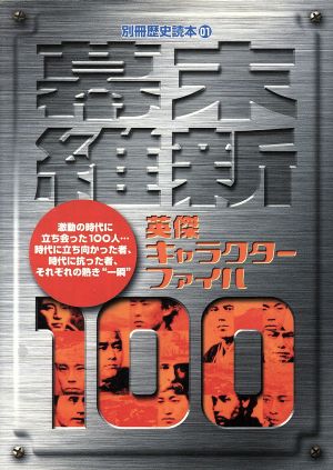 幕末維新英傑キャラクターファイル100 別冊歴史読本01