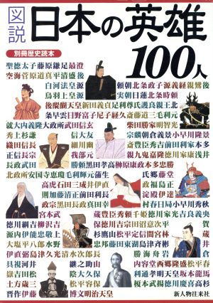 図説日本の英雄100人 別冊歴史読本95