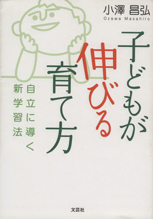 子どもが伸びる育て方 自立に導く新学習法