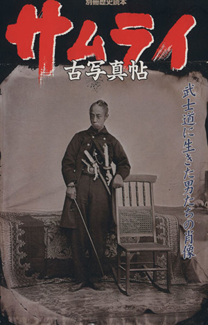 サムライ古写真帖 別冊歴史読本93